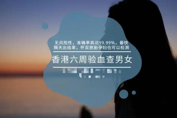 香港验血DNA检测男女流程安全无创，准确率高！