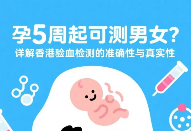 孕5周起可测男女？详解香港验血检测的准确性与真实性