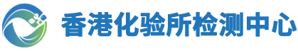 香港化验所检测中心
