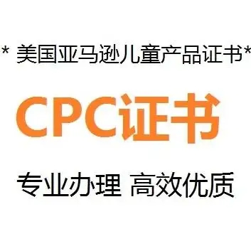 什么是CPC认证，要如何申请