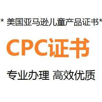 什么是CPC认证，要如何申请