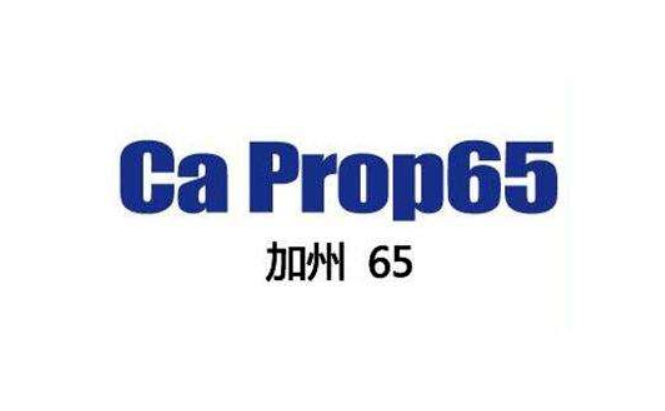 CA65法案新增3项管控物质